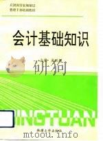 会计基础知识（1992 PDF版）
