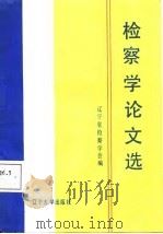 检察学论文选（1988 PDF版）