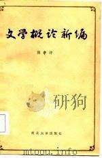 文学概论新编（1987 PDF版）