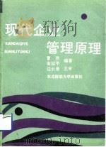 现代企业管理原理（1992 PDF版）