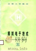 模拟电子技术（1990 PDF版）