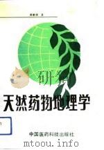 天然药物地理学（1991 PDF版）