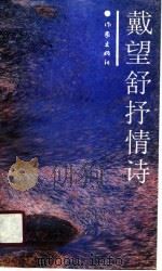 戴望舒抒情诗（1989 PDF版）