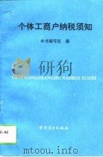 个体工商户纳税须知 1993 PDF电子版封面 750442000X 本书编写组编