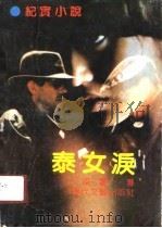 泰女泪  纪实小说（1990 PDF版）