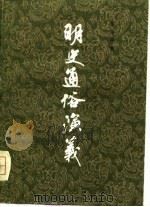 明史通俗演义  上（1980.12 PDF版）