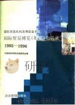 国际贸易机构及博览会名录（1995 PDF版）