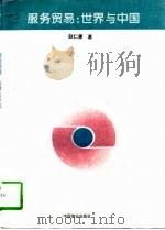 服务贸易：世界与中国（1997 PDF版）