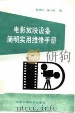 电影放映设备简明实用维修手册 1988 PDF电子版封面 7530400959 陈振环,徐一帆编