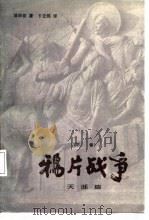 鸦片战争  下  天涯篇（1987 PDF版）