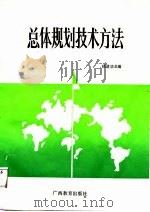 总体规划技术方法（1987 PDF版）