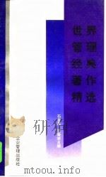 世界管理经典著作精选（1995 PDF版）