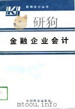 金融企业会计（1993 PDF版）
