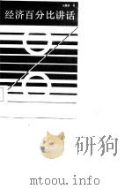 经济百分比讲话（1985 PDF版）