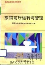 旅馆前厅运转与管理（1991 PDF版）