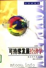 可持续发展经济学（1997 PDF版）