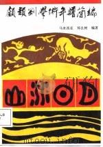 顾颉刚学述年谱简编 1987年04月第1版 PDF电子版封面 (马来西亚)郑良树
