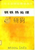 中等专业学校教学用书  钢铁热处理（1982 PDF版）