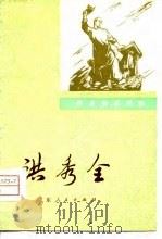 洪秀全（1976 PDF版）