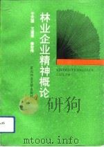 林业企业精神概论（1992 PDF版）