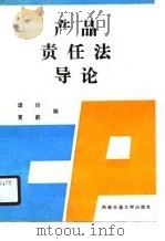 产品责任法导论（1990 PDF版）