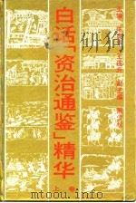 白话《资治通鉴》精华  上（1992 PDF版）