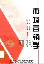 市场营销学 1996 PDF电子版封面 7810501526 钱增泉主编