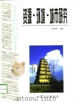 资源·环境·城市研究（1997 PDF版）