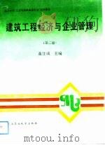 建筑工程经济与企业管理  第2版（1988 PDF版）