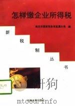怎样缴企业所得税 1997 PDF电子版封面 756300856X 邢应和编写;南京市国家税务局直属分局编