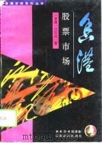 香港股票市场（1993 PDF版）