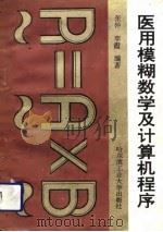 医用模糊数学及计算机程序（1992 PDF版）