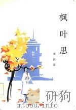 枫叶思（1985 PDF版）