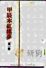甲辰本红楼梦（1989 PDF版）