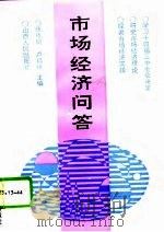市场经济问答（1993 PDF版）