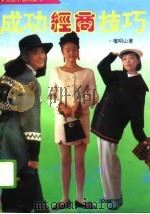 成功经商技巧（1994 PDF版）