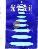 光学设计（1983 PDF版）