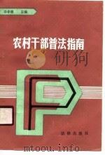 农村干部普法指南（1988 PDF版）