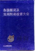 各国概况及实用贸易投资大全（1996 PDF版）