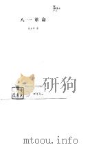 八一革命（1992 PDF版）