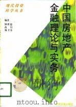 中国房地产金融理论与实务（1993 PDF版）