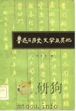 鲁迅与历史、文学及其他（1983 PDF版）