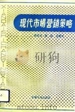 现代市场营销策略（1993 PDF版）