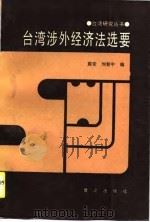 台湾涉外经济法规选要（1990 PDF版）