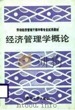 经济管理学概论（1987 PDF版）