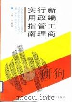 新编工商行政管理实用指南（1993 PDF版）