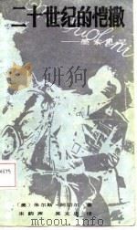 二十世纪的恺撒-墨索里尼（1985 PDF版）