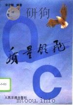 质量领飞 经济发展与深化改革的主题 1994 PDF电子版封面 7800026523 宋力刚编著