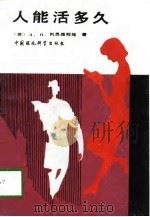 人能活多久 1990 PDF电子版封面 7800106675 (苏)列昂捷耶娃(Леонтьева,Л.П.)著;王景芬等