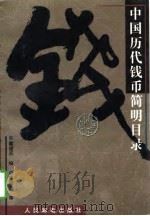 中国历代钱币简明目录（1997 PDF版）